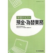 学習テキスト 預金・為替業務 [単行本]