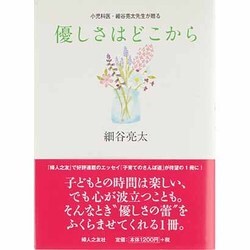 優しさはどこから―小児科医・細谷亮太先生が贈る [単行本]