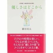 優しさはどこから―小児科医・細谷亮太先生が贈る [単行本]
