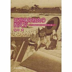 近世身分社会の捉え方―山川出版社高校日本史教科書を通して [単行本]