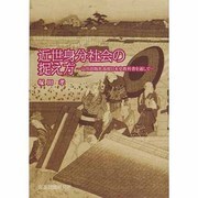 近世身分社会の捉え方―山川出版社高校日本史教科書を通して [単行本]