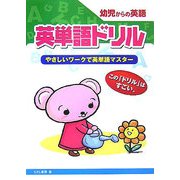 英単語ドリル―やさしいワークで英単語マスター [単行本]