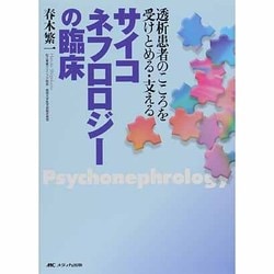 サイコネフロロジーの臨床―透析患者のこころを受けとめる