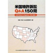 米国特許訴訟Q&A150問 [単行本]