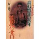 クロニクル高杉晋作の29年(クロニクルシリーズ) [単行本]