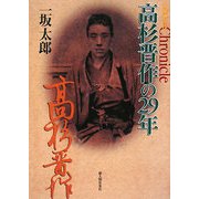 クロニクル高杉晋作の29年(クロニクルシリーズ) [単行本]
