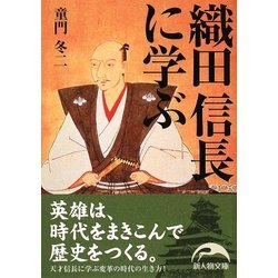 織田信長に学ぶ(新人物文庫) [文庫]