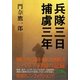 兵隊三日 捕虜三年(新人物文庫) [文庫]