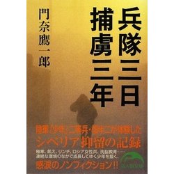 兵隊三日 捕虜三年(新人物文庫) [文庫]