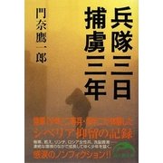 兵隊三日 捕虜三年(新人物文庫) [文庫]