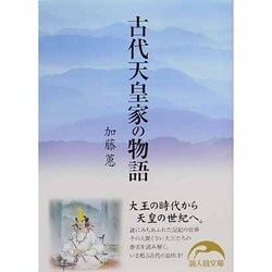 古代天皇家の物語(新人物文庫) [文庫]