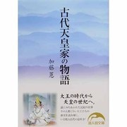 古代天皇家の物語(新人物文庫) [文庫]