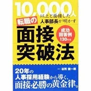 10,000人以上と面接した人事部長が明かす転職の面接突破法 [単行本]