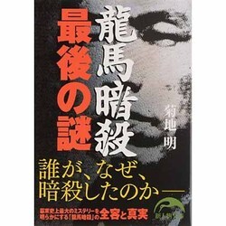 龍馬暗殺 最後の謎(新人物文庫) [文庫]