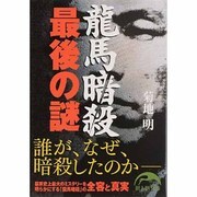 龍馬暗殺 最後の謎(新人物文庫) [文庫]