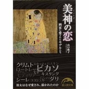 美神(ミューズ)の恋―画家に愛されたモデルたち(新人物文庫) [文庫]