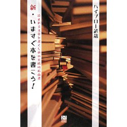 新・いますぐ本を書こう!―読まれる文章を書くための実践的指南書 [単行本]