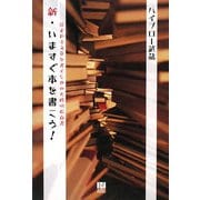 新・いますぐ本を書こう!―読まれる文章を書くための実践的指南書 [単行本]