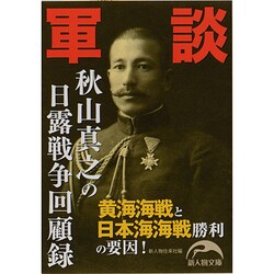 軍談 秋山真之の日露戦争回顧録(新人物文庫) [文庫]