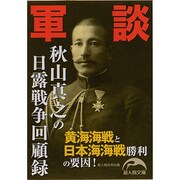 軍談 秋山真之の日露戦争回顧録(新人物文庫) [文庫]