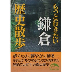 もっと行きたい鎌倉歴史散歩(新人物文庫) [文庫]