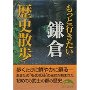 もっと行きたい鎌倉歴史散歩(新人物文庫) [文庫]