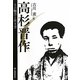 高杉晋作―その魅力と生き方 [単行本]