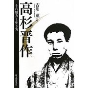 高杉晋作―その魅力と生き方 [単行本]
