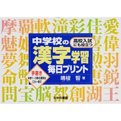 中学校の漢字学習毎日プリント [全集叢書]