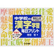 中学校の漢字学習毎日プリント [全集叢書]