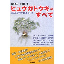 ヨドバシ.com - ヒュウガトウキのすべて―東洋医学で学ぶ健康づくり