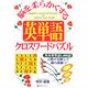 脳を柔らかくする英単語クロスワードパズル [単行本]