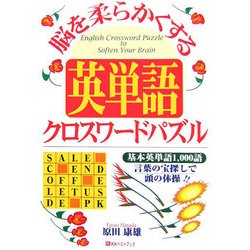 脳を柔らかくする英単語クロスワードパズル [単行本]