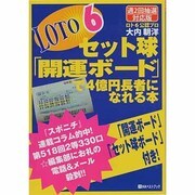 ロト6セット球「開運ボード」で4億円長者になれる本―週2回抽選対応版(ベストセレクト) [単行本]