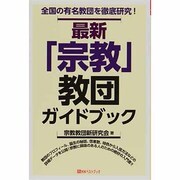 最新「宗教」教団ガイドブック－全国の有名教団を徹底研究!（ベストセレクト 812） [単行本]