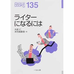 ライターになるには(なるにはBOOKS) [単行本]