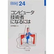 コンピュータ技術者になるには(なるにはBOOKS) [単行本]