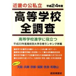 近畿の公私立高等学校全調査 平成24年度－高等学校進学に役立つ [単行本]