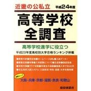 近畿の公私立高等学校全調査 平成24年度－高等学校進学に役立つ [単行本]