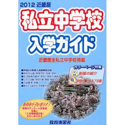 私立中学校入学ガイド 2012年版 近畿版 [単行本]