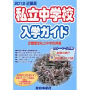 私立中学校入学ガイド 2012年版 近畿版 [単行本]