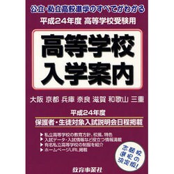 近畿の公・私立高等学校入学案内 平成24年度 [単行本]