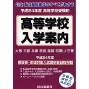 近畿の公・私立高等学校入学案内 平成24年度 [単行本]