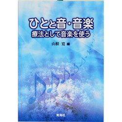 ヨドバシ.com - ひとと音・音楽－療法として音楽を使う [単行本] 通販