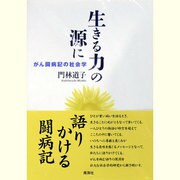 生きる力の源に―がん闘病記の社会学 [単行本]