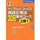 ケンブリッジコーパス 英語正用法30日集中コース 上級〈1〉 [単行本]