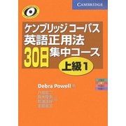 ケンブリッジコーパス 英語正用法30日集中コース 上級〈1〉 [単行本]
