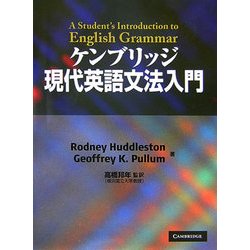 ケンブリッジ現代英語文法入門 [単行本]