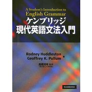 ケンブリッジ現代英語文法入門 [単行本]