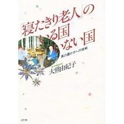 「寝たきり老人」のいる国いない国―真の豊かさへの挑戦 [単行本]